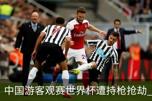 中国游客观赛世界杯遭持枪抢劫 中国驻墨西哥大使馆发布提醒
