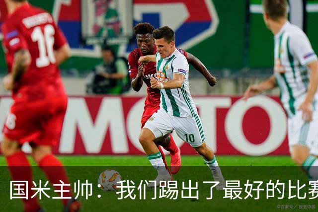 国米主帅：我们踢出了最好的比赛 不该输球