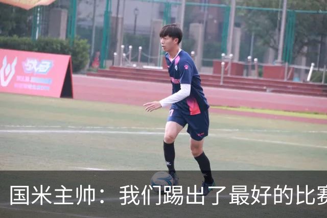 国米主帅：我们踢出了最好的比赛 不该输球
