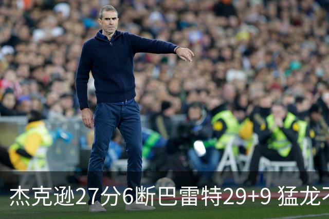 杰克逊27分6断巴雷特29+9 猛龙不敌灰熊三连败