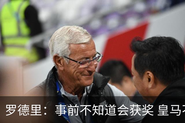 罗德里：事前不知道会获奖 皇马不来是他们的决定